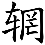 辋