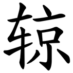 辌