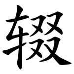辍