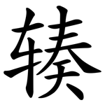辏