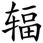 辐 辐