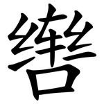 辔