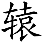 辕