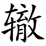 辙 辙