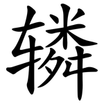 辚