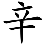 辛 辛