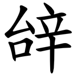 辝
