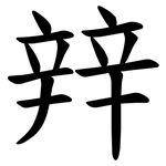 辡