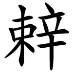 辢