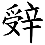 辤