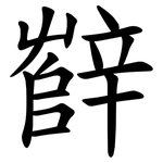 辥