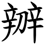 辧