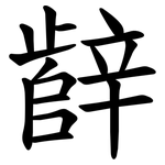 辪