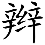 辫