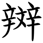 辬