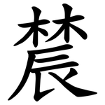 辳