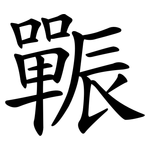 辴