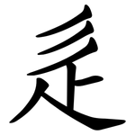 辵