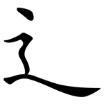 辶