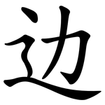 边 边