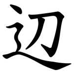 辺