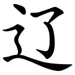 辽 辽