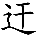 迀