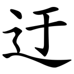 迂