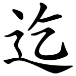 迄 迄
