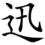 迅 迅