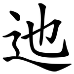 迆