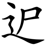 迉