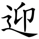 迎 迎