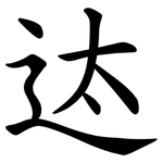 迏