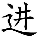 进 进