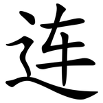 连
