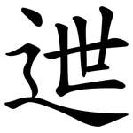 迣