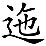 迤