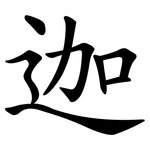 迦 迦