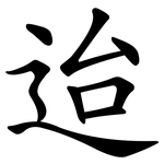 迨