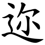 迩