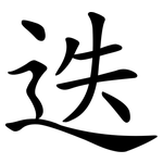 迭
