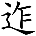 迮