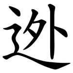 迯