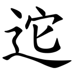 迱