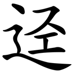 迳