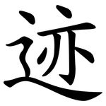 迹