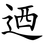 迺