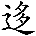 迻