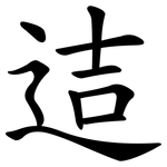 迼